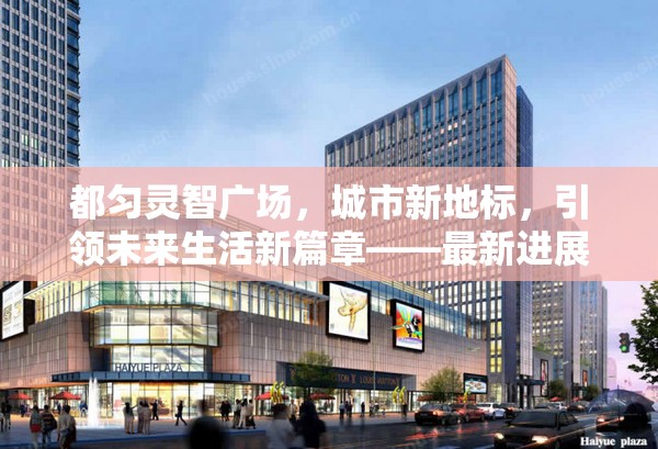都勻靈智廣場，城市新地標的崛起與未來生活展望