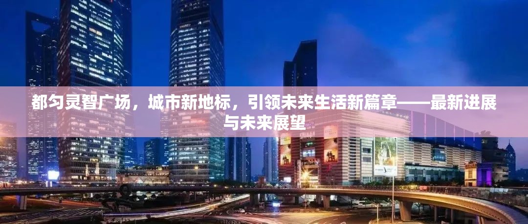 都勻靈智廣場，城市新地標的崛起與未來生活展望