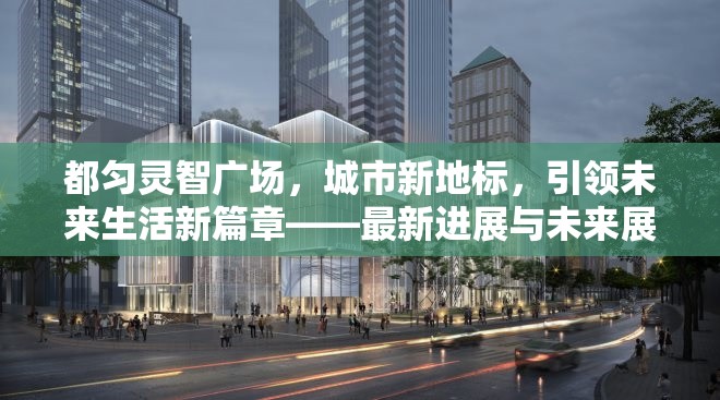 都勻靈智廣場，城市新地標的崛起與未來生活展望