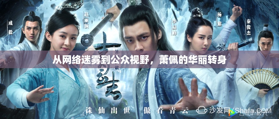 從網(wǎng)絡(luò)迷霧到公眾視野，蕭佩的華麗轉(zhuǎn)身