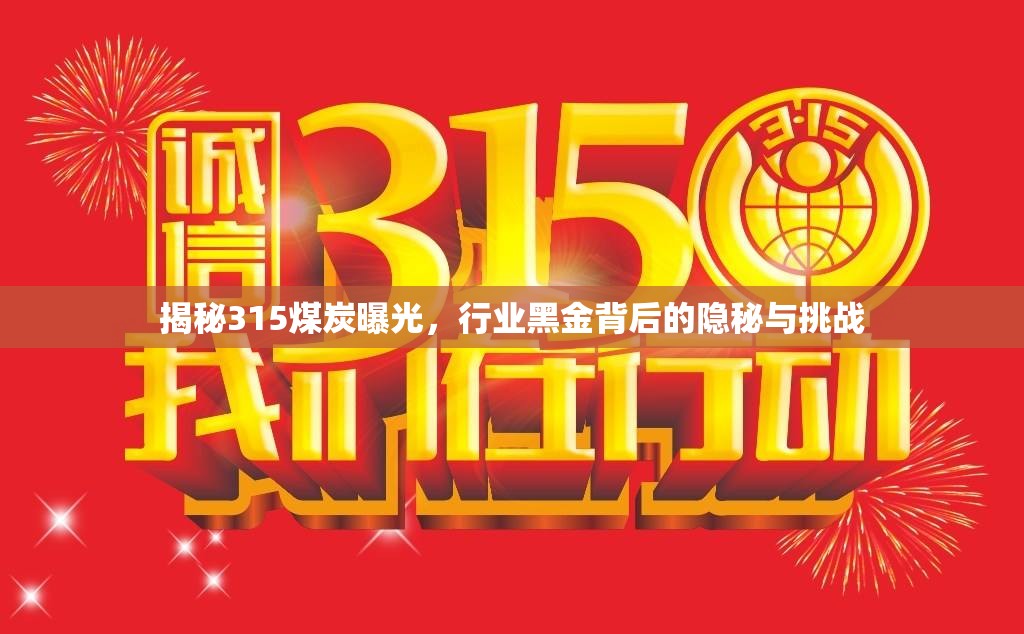 揭秘315煤炭曝光，行業(yè)黑金背后的隱秘與挑戰(zhàn)