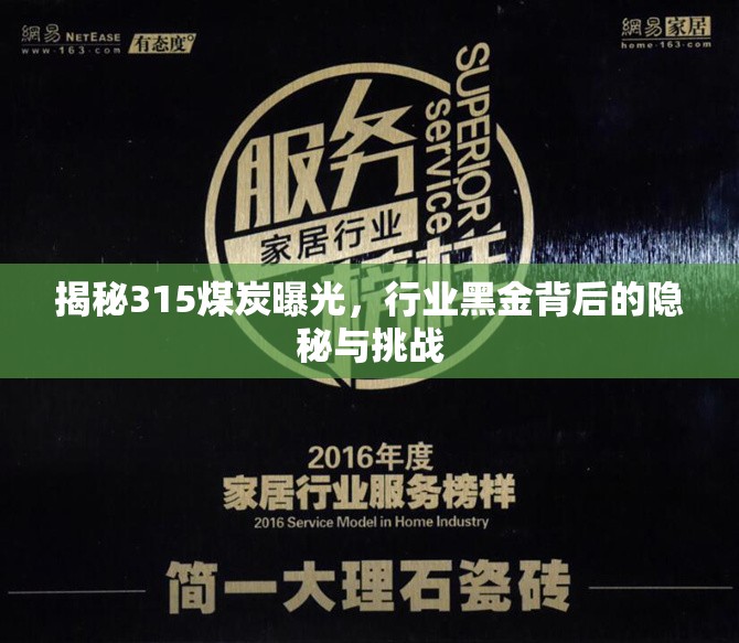 揭秘315煤炭曝光，行業(yè)黑金背后的隱秘與挑戰(zhàn)