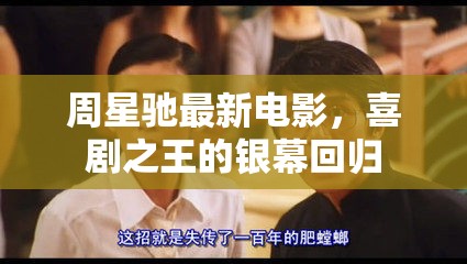 周星馳銀幕傳奇，喜劇之王的全新篇章