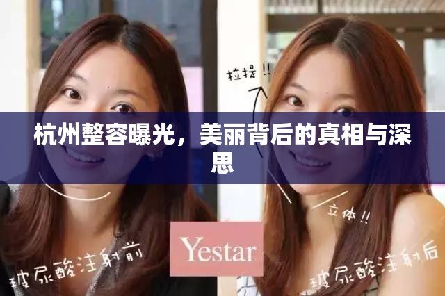 杭州整容曝光，美麗背后的真相與深思