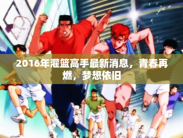 2016年灌籃高手新動(dòng)態(tài)，青春激情重燃，籃球夢(mèng)想永續(xù)