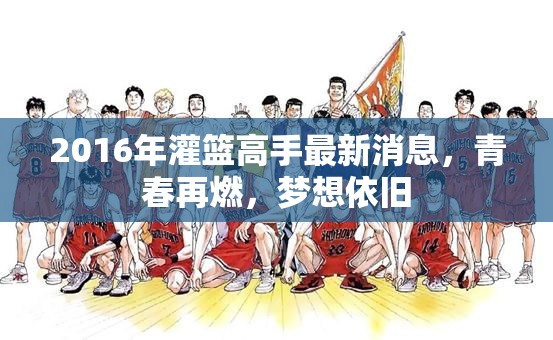 2016年灌籃高手新動(dòng)態(tài)，青春激情重燃，籃球夢(mèng)想永續(xù)