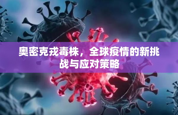 奧密克戎毒株，全球疫情新挑戰(zhàn)及應(yīng)對(duì)策略解析