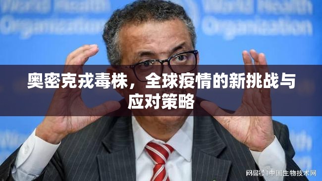 奧密克戎毒株，全球疫情新挑戰(zhàn)及應(yīng)對(duì)策略解析