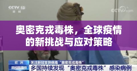 奧密克戎毒株，全球疫情新挑戰(zhàn)及應(yīng)對(duì)策略解析