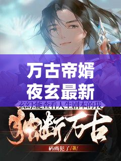 穿越時(shí)空的傳奇，萬(wàn)古帝婿夜玄最新篇章