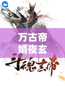 穿越時(shí)空的傳奇，萬(wàn)古帝婿夜玄最新篇章