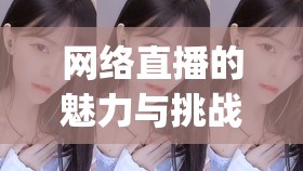 韓國女主播5jng，網(wǎng)絡(luò)直播的魅力與挑戰(zhàn)