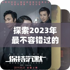 探索2023年最不容錯過的電視劇，視覺盛宴與情感共鳴