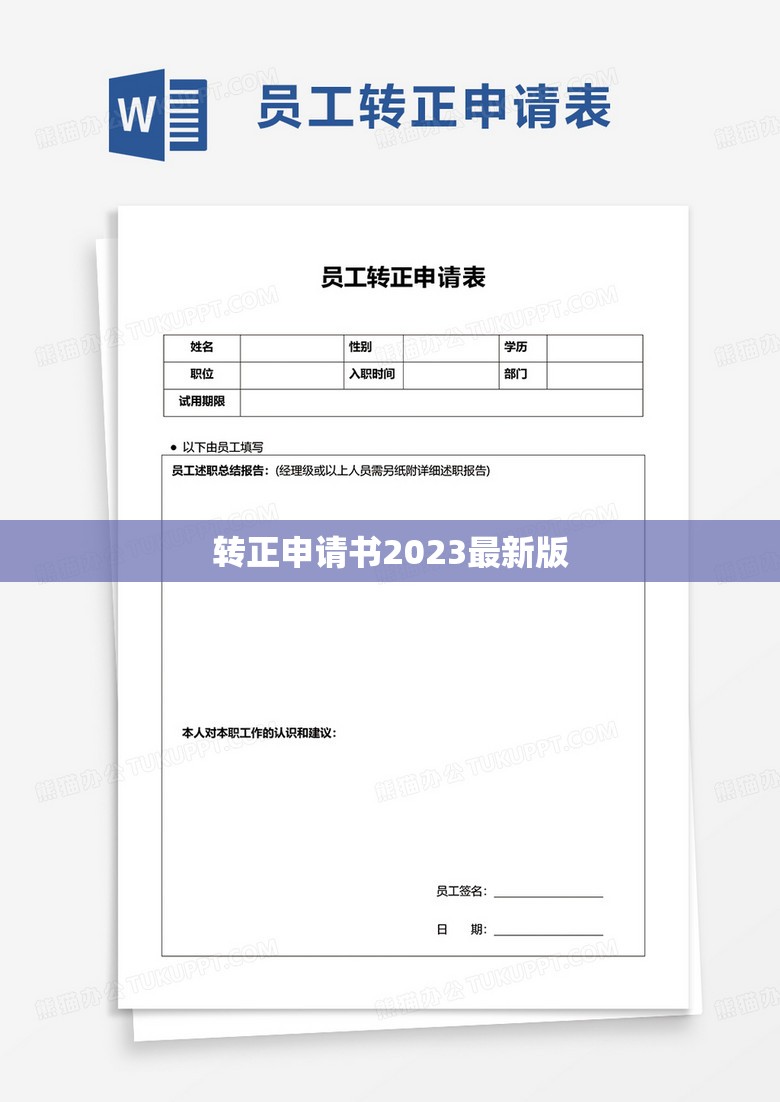2023年轉(zhuǎn)正申請書模板