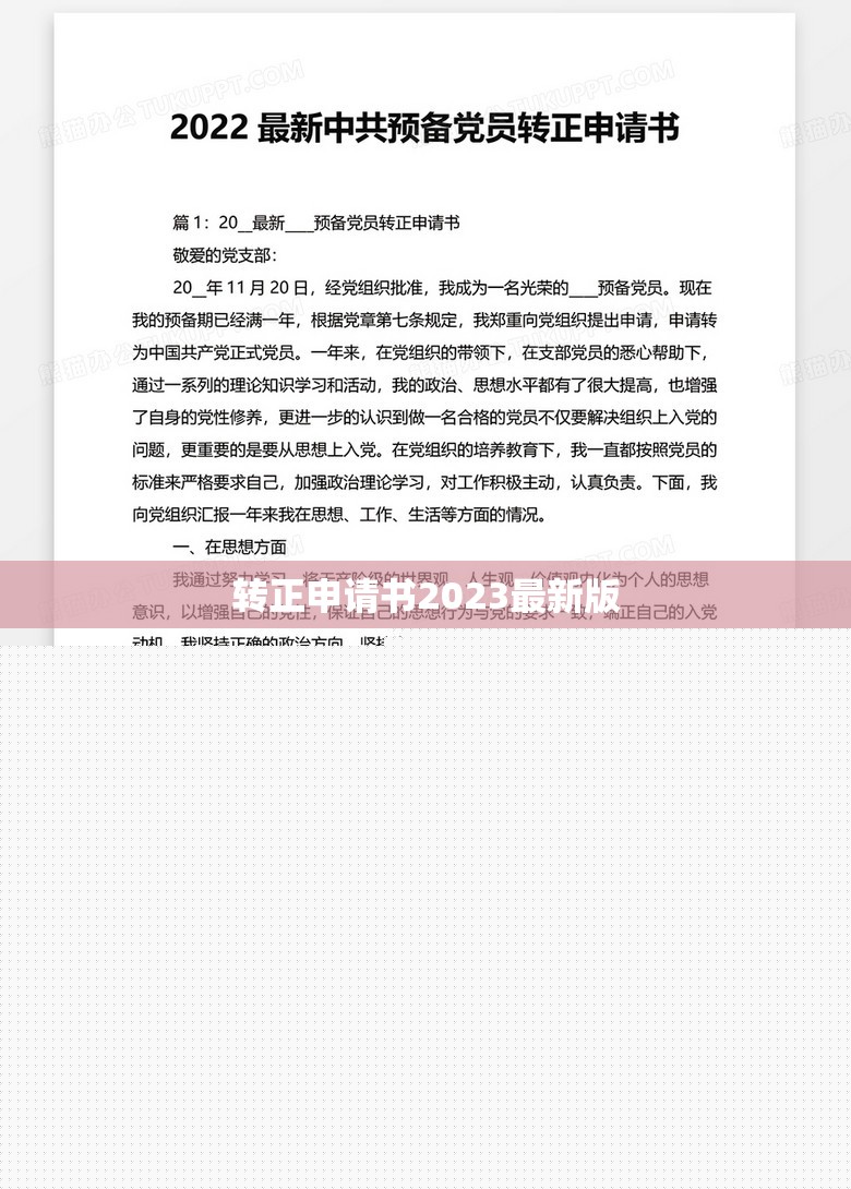 2023年轉(zhuǎn)正申請書模板