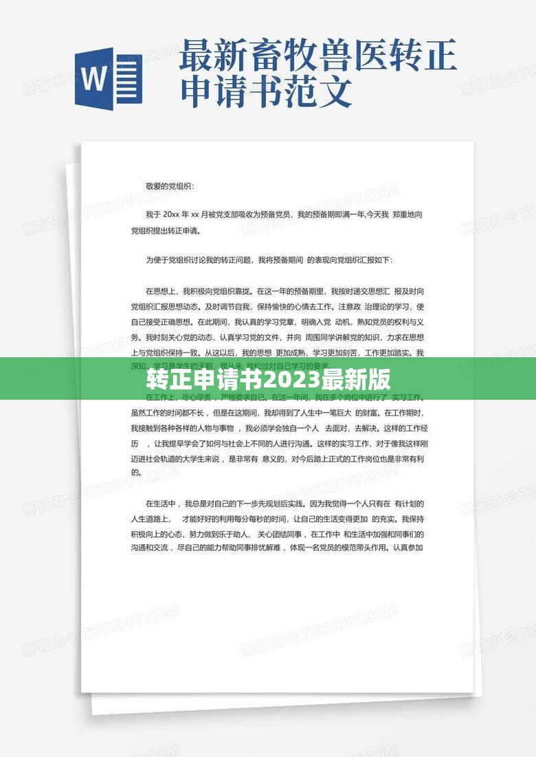 2023年轉(zhuǎn)正申請書模板