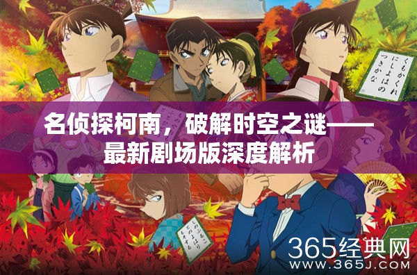 時(shí)空之謎，名偵探柯南最新劇場(chǎng)版深度解析