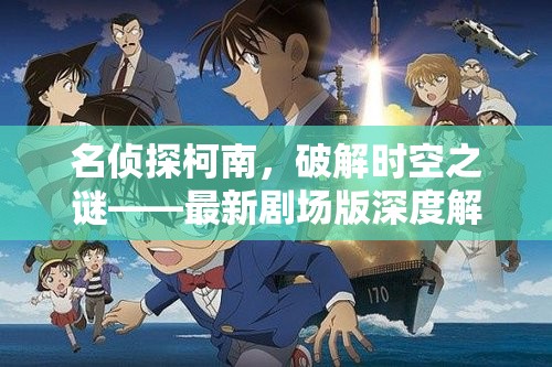 時(shí)空之謎，名偵探柯南最新劇場(chǎng)版深度解析