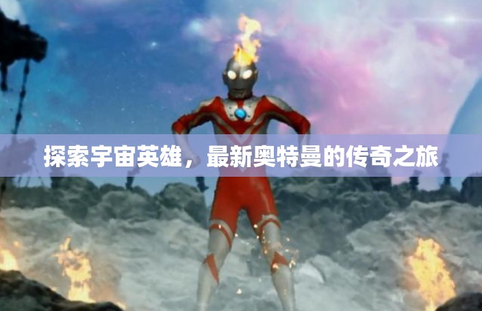 奧特曼傳奇，宇宙英雄的新征程