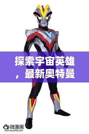 奧特曼傳奇，宇宙英雄的新征程