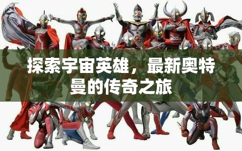 奧特曼傳奇，宇宙英雄的新征程