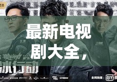 2023年必看電視劇清單，熱門劇集追劇攻略