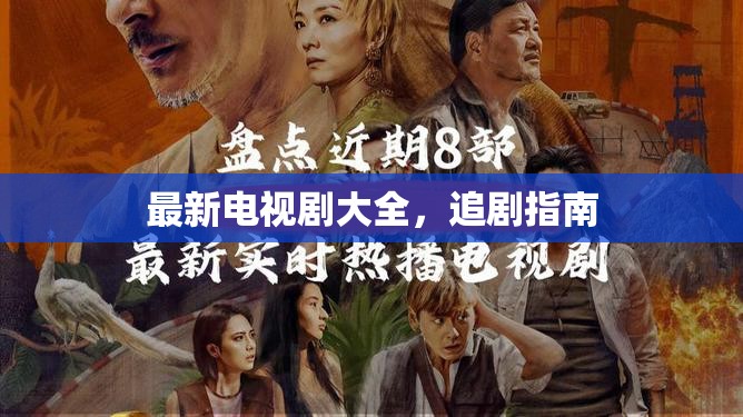2023年必看電視劇清單，熱門劇集追劇攻略