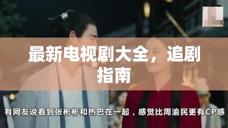 2023年必看電視劇清單，熱門劇集追劇攻略