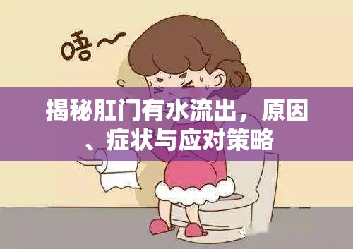 肛門異常出水，原因、癥狀及處理方法解析