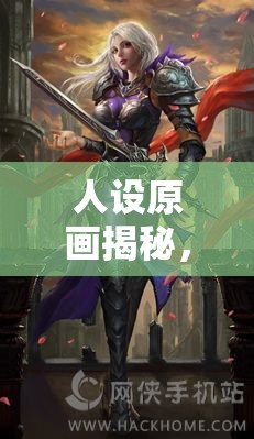 人設(shè)原畫揭秘，角色背后的靈魂塑造