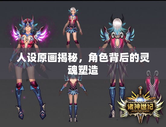人設(shè)原畫揭秘，角色背后的靈魂塑造