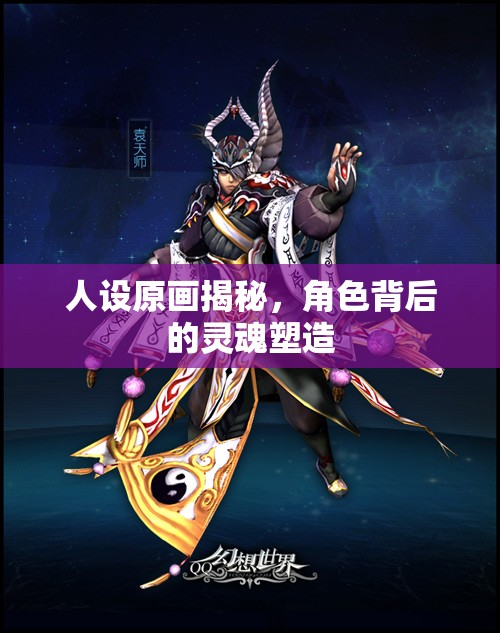 人設(shè)原畫揭秘，角色背后的靈魂塑造