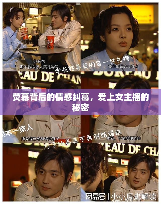 熒幕背后的情感糾葛，愛上女主播的秘密