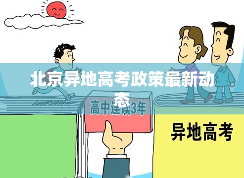 北京異地高考政策最新動態(tài)解析