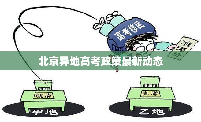 北京異地高考政策最新動態(tài)解析