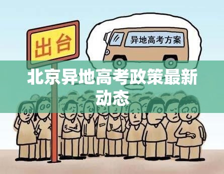 北京異地高考政策最新動態(tài)解析