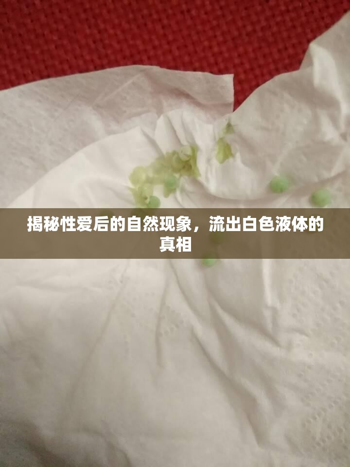 揭秘性愛后的自然現(xiàn)象，流出白色液體的真相