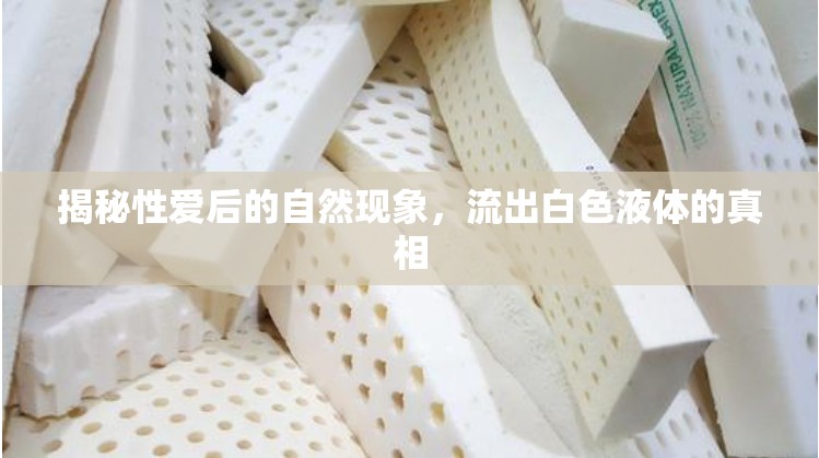 揭秘性愛后的自然現(xiàn)象，流出白色液體的真相