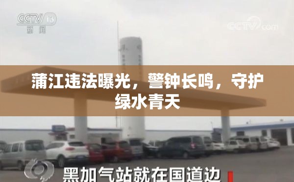 蒲江警鐘，守護(hù)綠水青山，嚴(yán)打違法行為