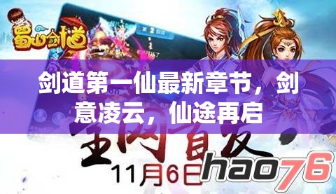 劍道第一仙最新章節(jié)，劍意凌云，仙途再啟