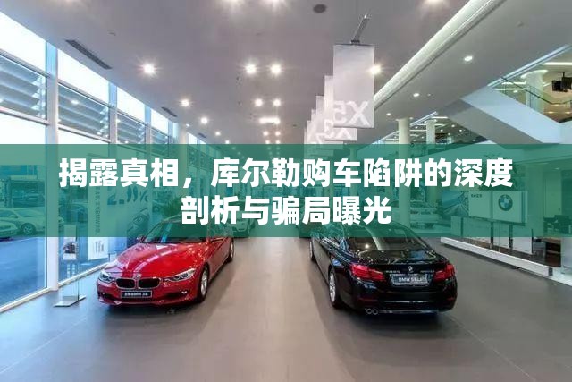 揭露真相，庫爾勒購車陷阱的深度剖析與騙局曝光