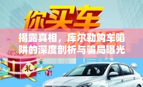 揭露真相，庫爾勒購車陷阱的深度剖析與騙局曝光