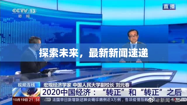 探索未來，最新新聞速遞