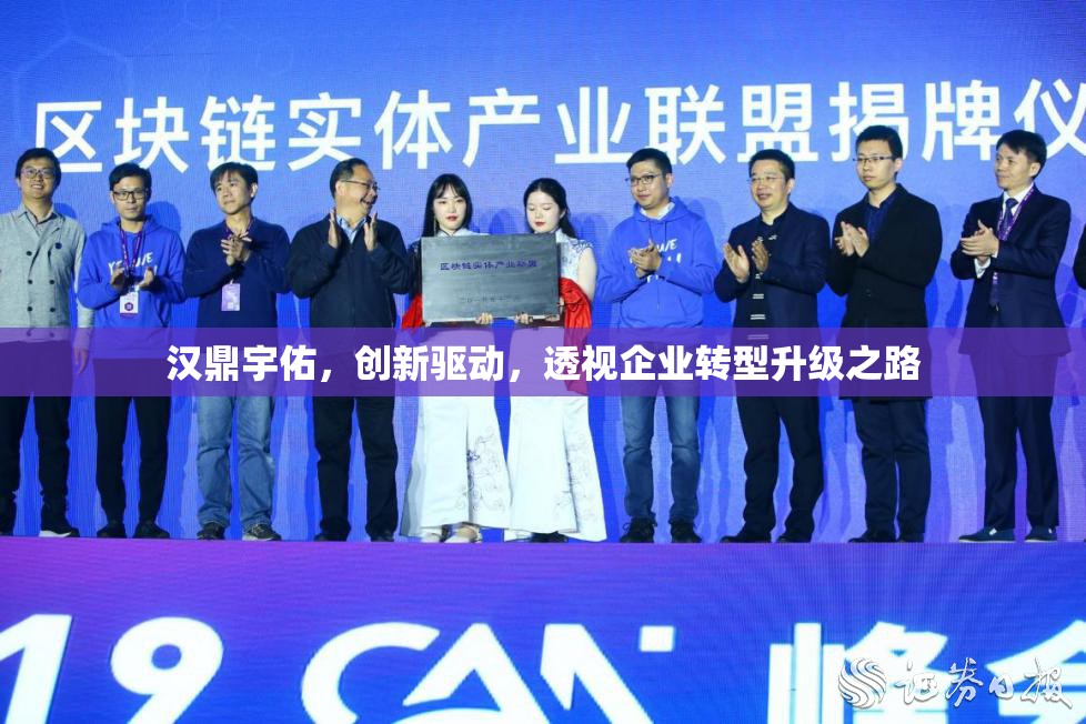 漢鼎宇佑，創(chuàng)新驅(qū)動(dòng)下的轉(zhuǎn)型升級之旅