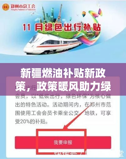 新疆綠色出行新動(dòng)力，燃油補(bǔ)貼政策引領(lǐng)新篇章