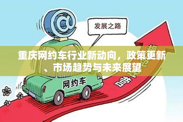 重慶網(wǎng)約車行業(yè)新動(dòng)向，政策更新、市場趨勢與未來展望