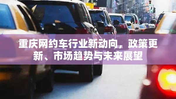 重慶網(wǎng)約車行業(yè)新動(dòng)向，政策更新、市場趨勢與未來展望