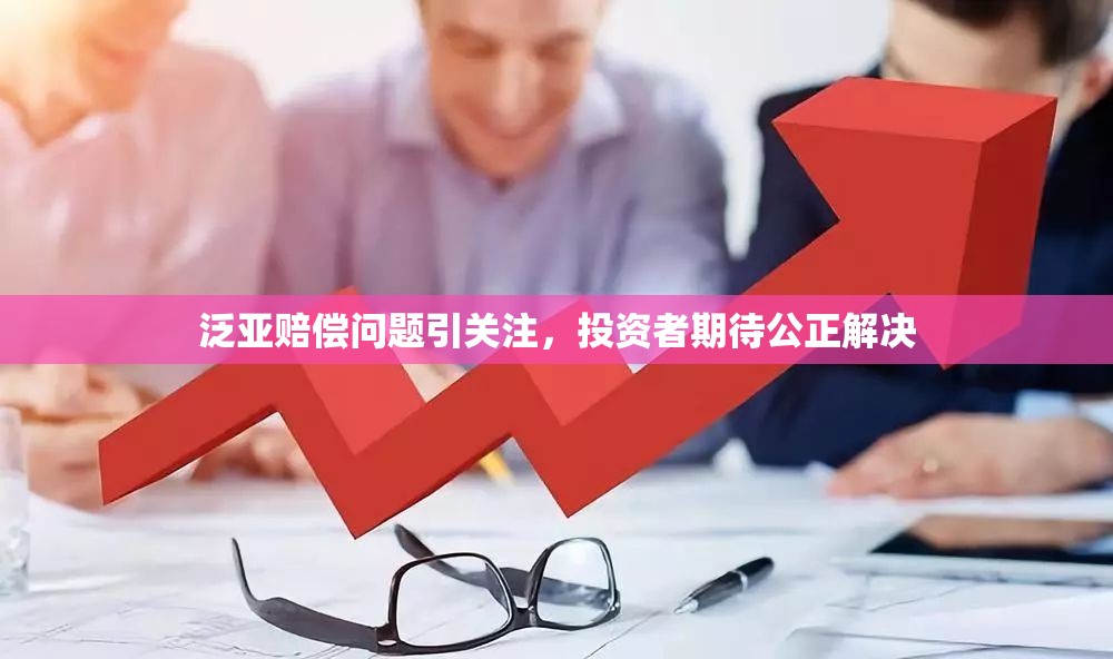 泛亞賠償爭議，投資者呼吁公正解決方案