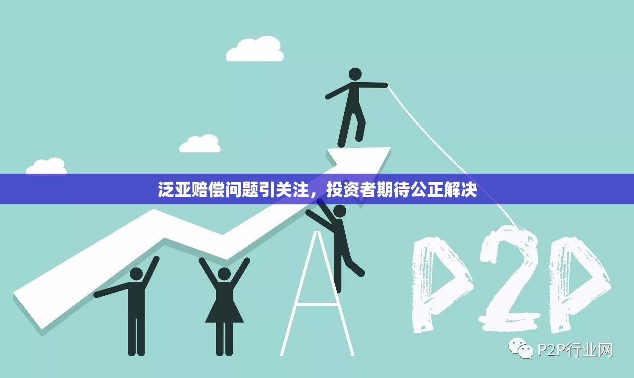 泛亞賠償爭議，投資者呼吁公正解決方案