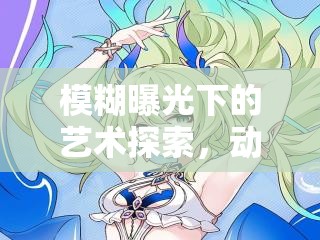 模糊美學，動漫剪輯中的藝術探索與新潮流